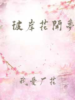 彼岸花开梦千羽