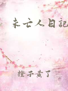 未亡人日记
