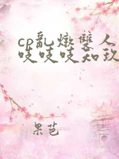 cp乱炖双人床吱吱吱知玖番外