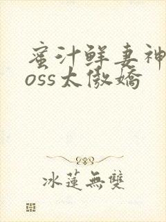 蜜汁鲜妻神君Boss太傲娇