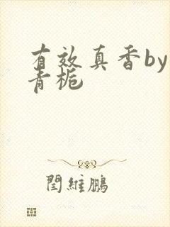 有效真香by酌青栀
