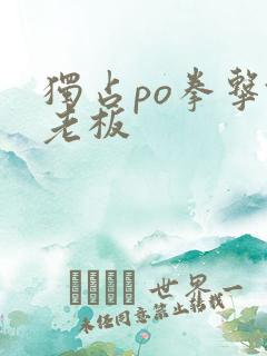 独占po拳击馆老板