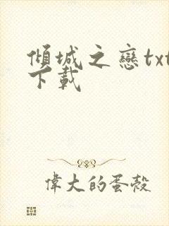 倾城之恋txt下载