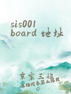 sis001 board 地址