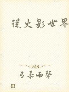 从火影世界归来