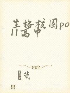 生格校园pop11高中