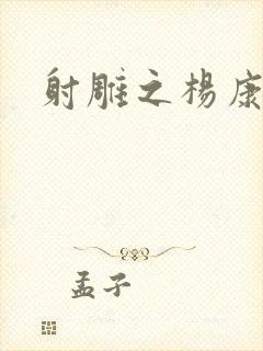 射雕之杨康列传