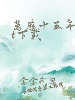 万历十五年txt下载