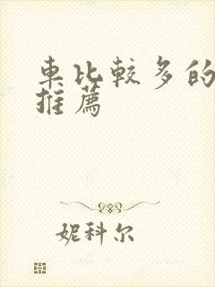 车比较多的百合推荐