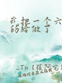 我把一个六年级的给做了