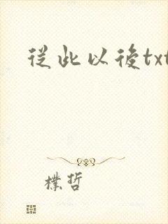 从此以后txt