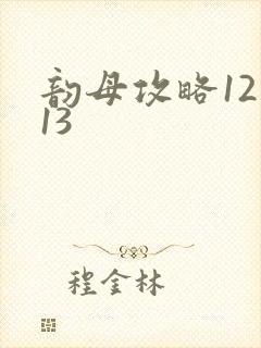 韵母攻略12一13