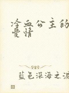 冷血公主的甜蜜爱情