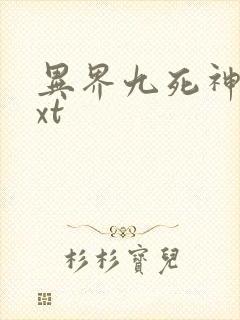 异界九死神功txt