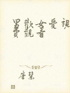 男欢女爱视频免费观看