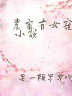 农家有女宠上天 小说