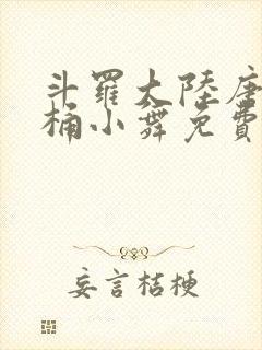 斗罗大陆唐三爆桶小舞免费