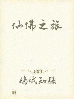 仙佛之旅