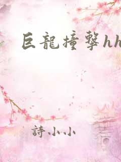 巨龙撞击hhh