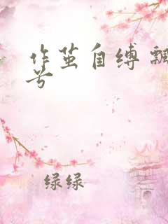 作茧自缚 飘阿兮