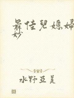 最佳儿媳妇林妙妙