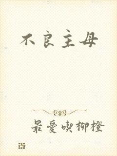 不良主母