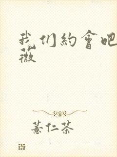 我们约会吧 沈薇