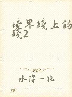 境界线上的地平线2