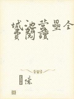 城池营垒全文免费阅读