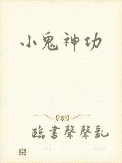 小鬼神功