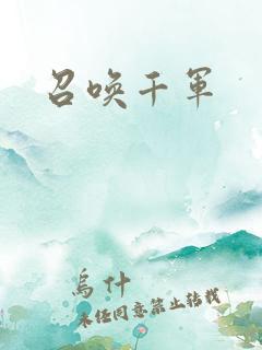 召唤千军