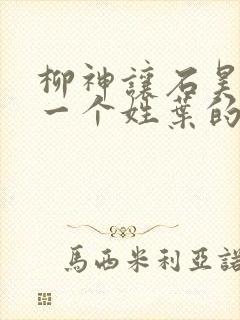 柳神让石昊记住一个姓叶的