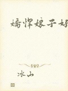 娇悍娘子好窝心