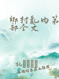 乡村乱肉第26部全文