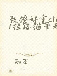 教授好会c1v1拦路猫笔趣阁