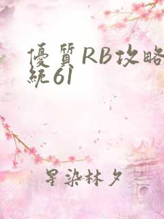 优质RB攻略系统61