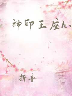 神印王座h小说