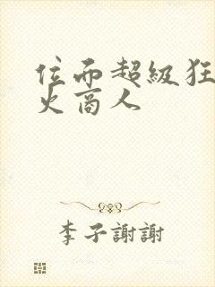 位面超级狂人军火商人