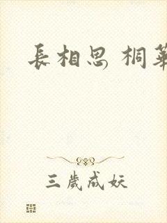 长相思 桐华
