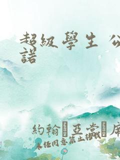 超级学生 公子诺