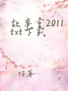 故事会2011txt下载