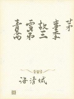 青雪故事茅山后裔第三季