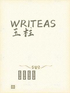 WRITEAS玉柱