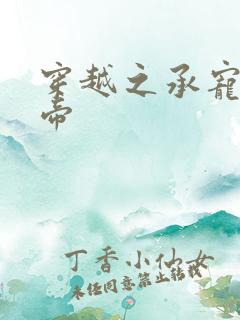 穿越之承宠小皇帝