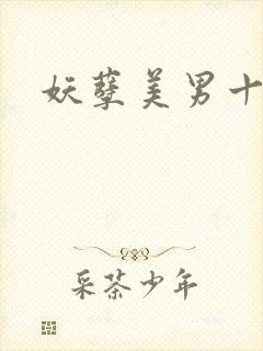 妖孽美男十二宫