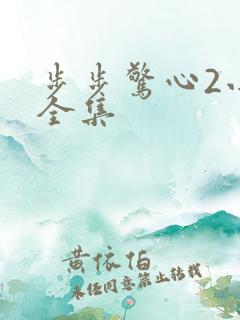 步步惊心2小说全集