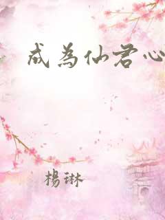 成为仙君心上蛟