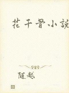 花千骨小说下载