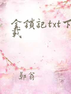 金锁记txt下载