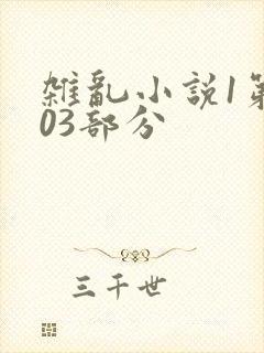 杂乱小说1第403部分